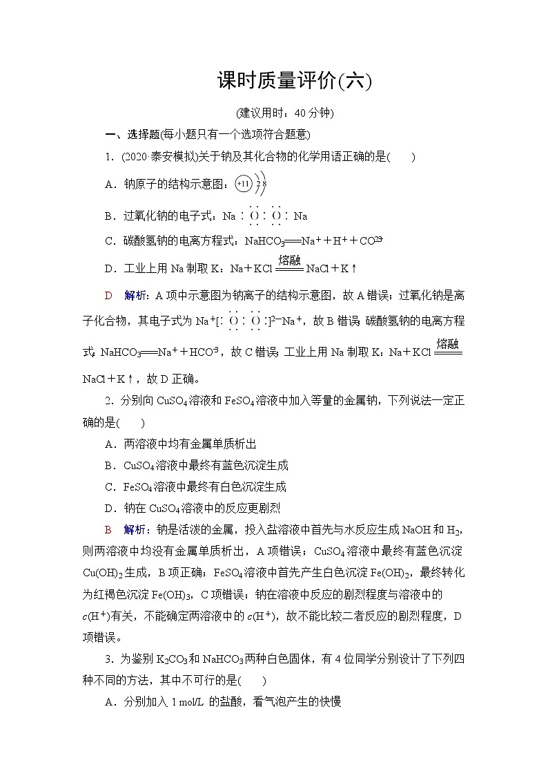 人教版高考化学一轮总复习课时质量评价6钠及其化合物含答案第1页