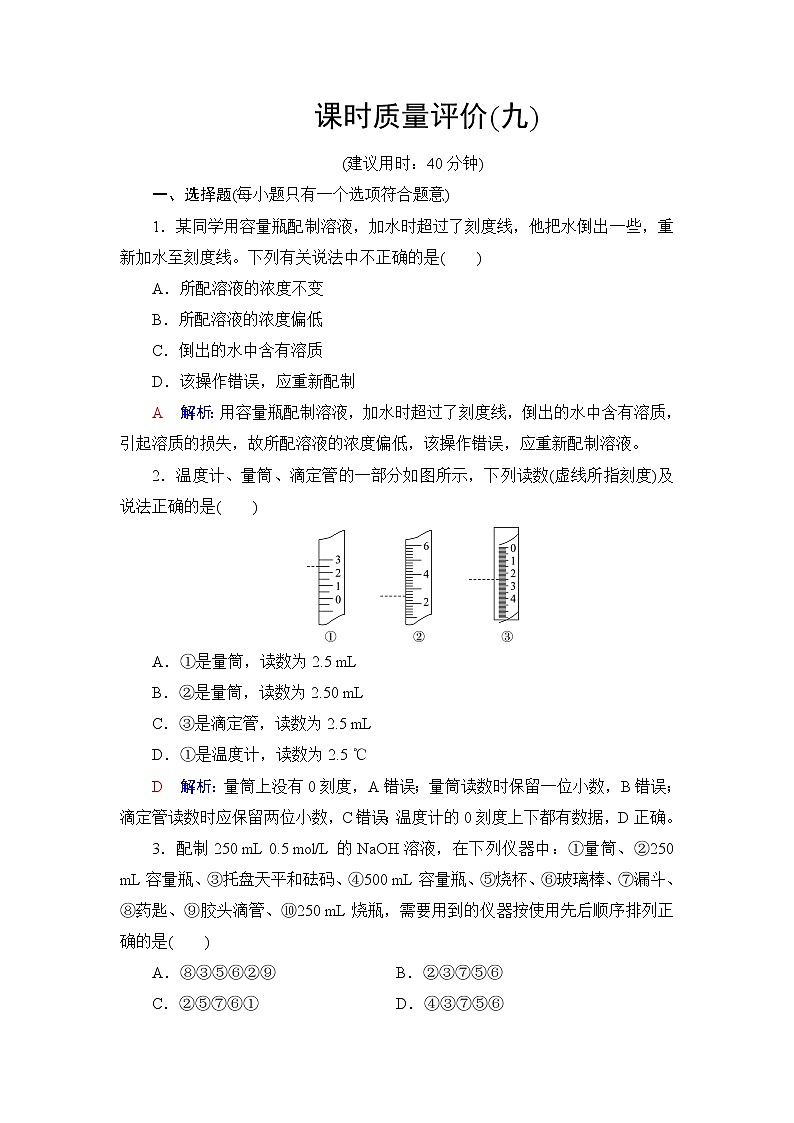 人教版高考化学一轮总复习课时质量评价9物质的量浓度含答案 试卷01