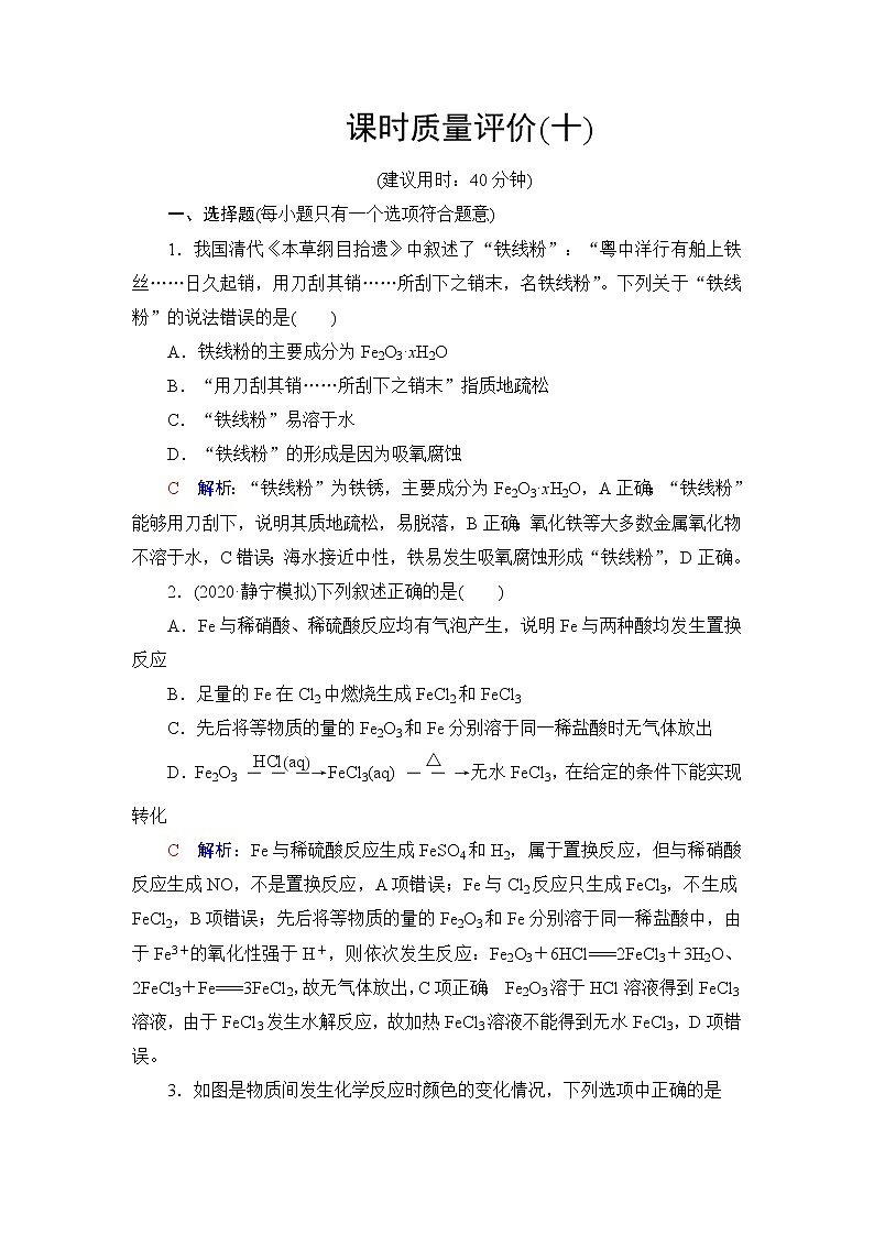 人教版高考化学一轮总复习课时质量评价10铁及其化合物含答案 试卷01