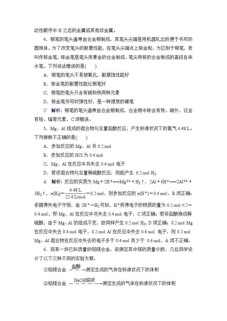 人教版高考化学一轮总复习课时质量评价11金属材料含答案第2页