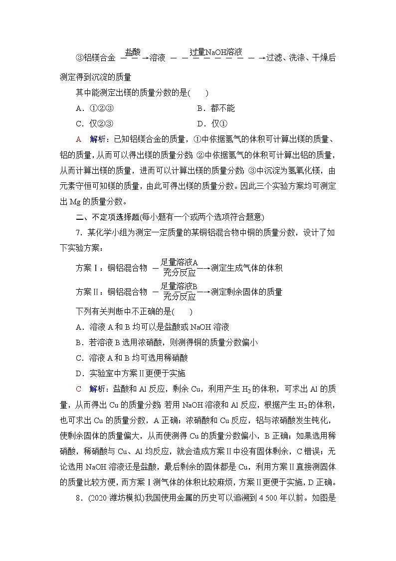 人教版高考化学一轮总复习课时质量评价11金属材料含答案第3页