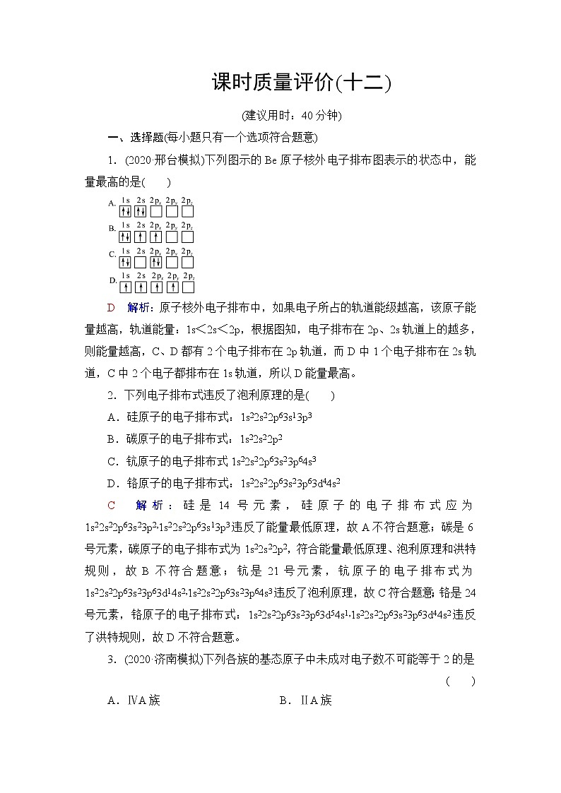 人教版高考化学一轮总复习课时质量评价12原子结构核外电子排布含答案 试卷01