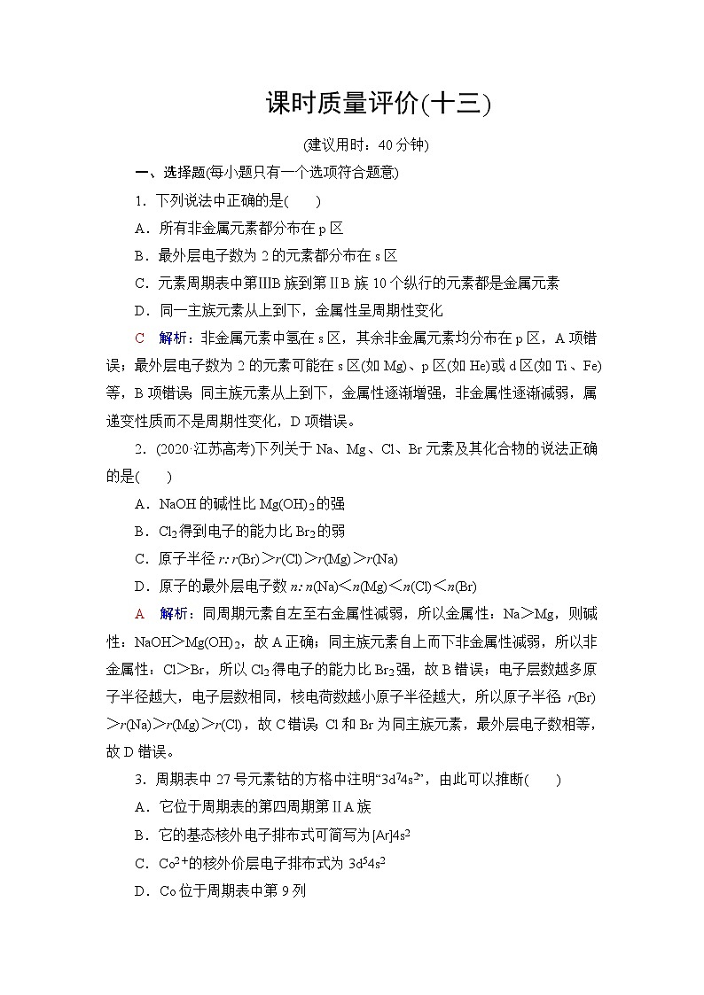 人教版高考化学一轮总复习课时质量评价13元素周期表和元素周期律含答案 试卷01