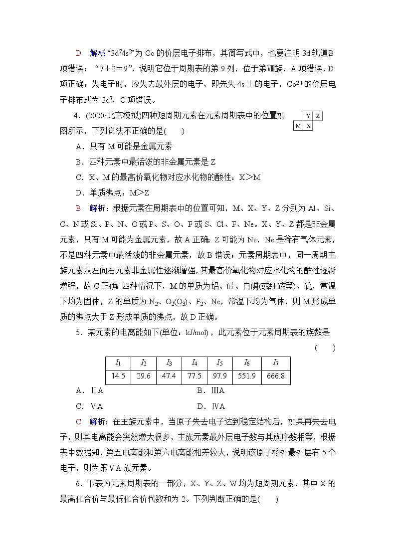 人教版高考化学一轮总复习课时质量评价13元素周期表和元素周期律含答案 试卷02