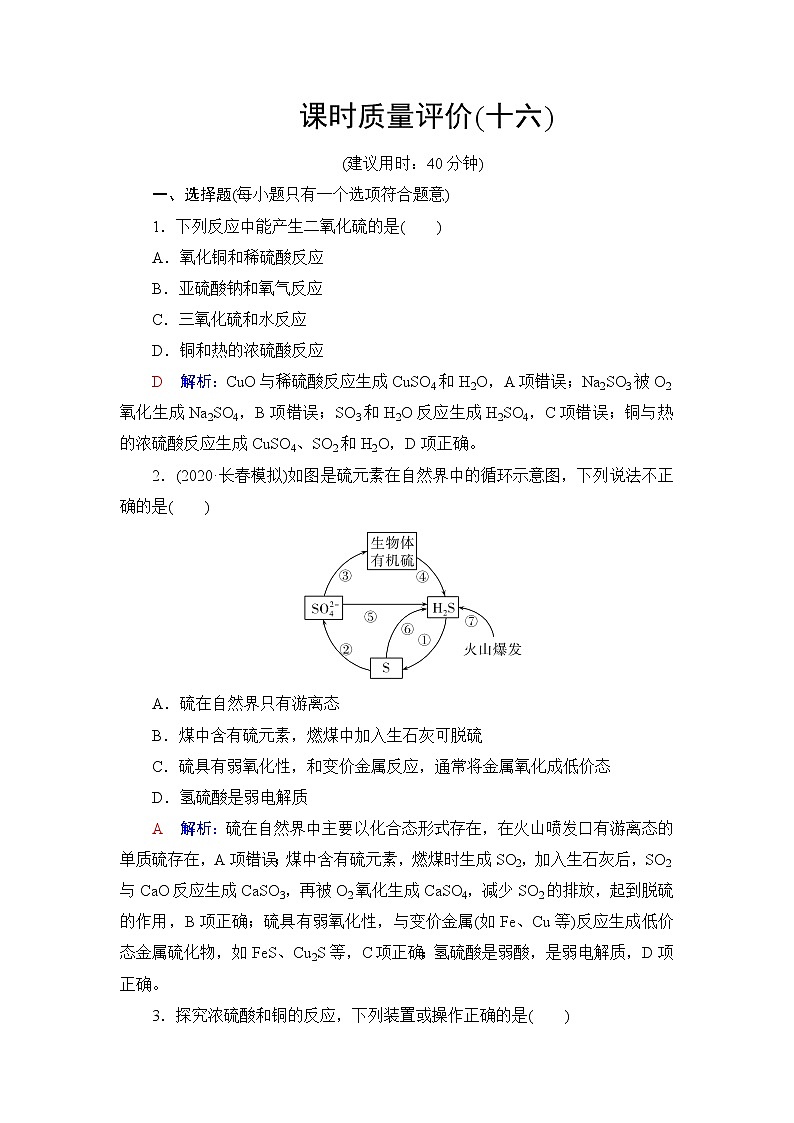 人教版高考化学一轮总复习课时质量评价16硫及其化合物含答案第1页