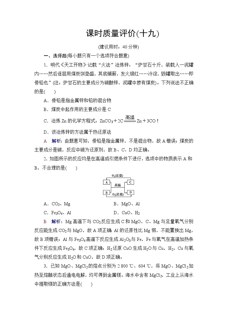 人教版高考化学一轮总复习课时质量评价19自然资源的开发利用含答案第1页