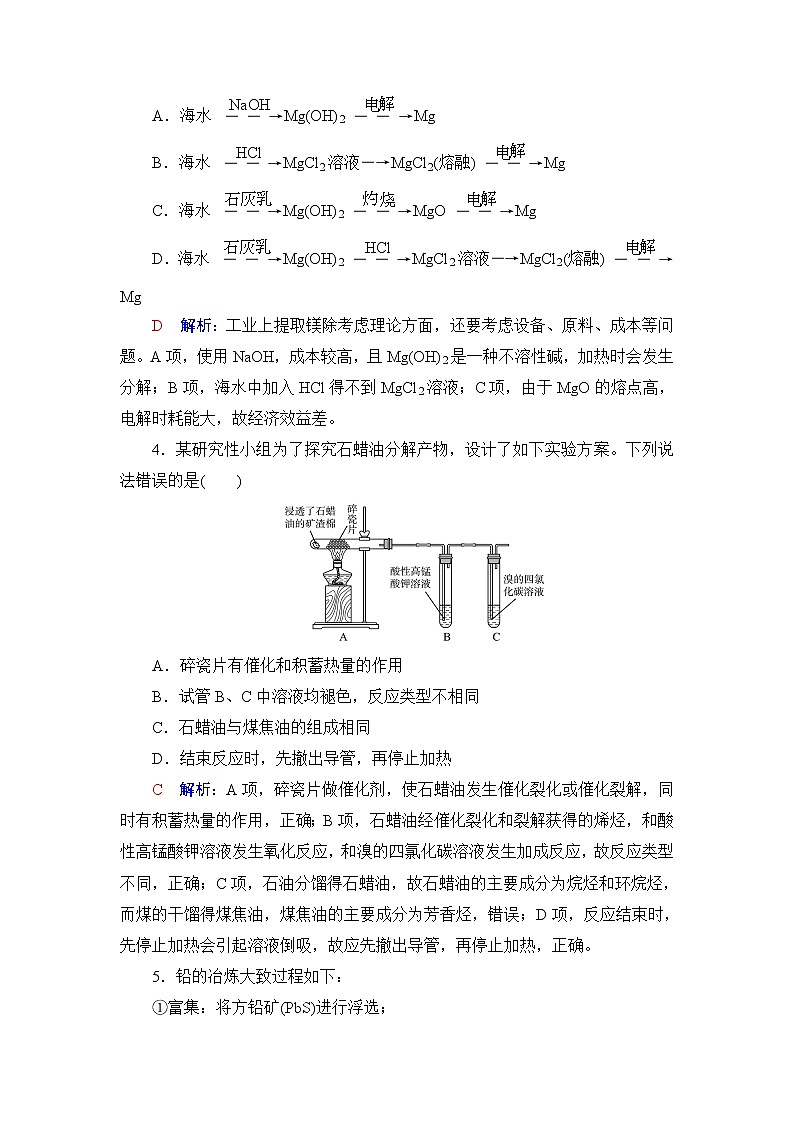 人教版高考化学一轮总复习课时质量评价19自然资源的开发利用含答案第2页