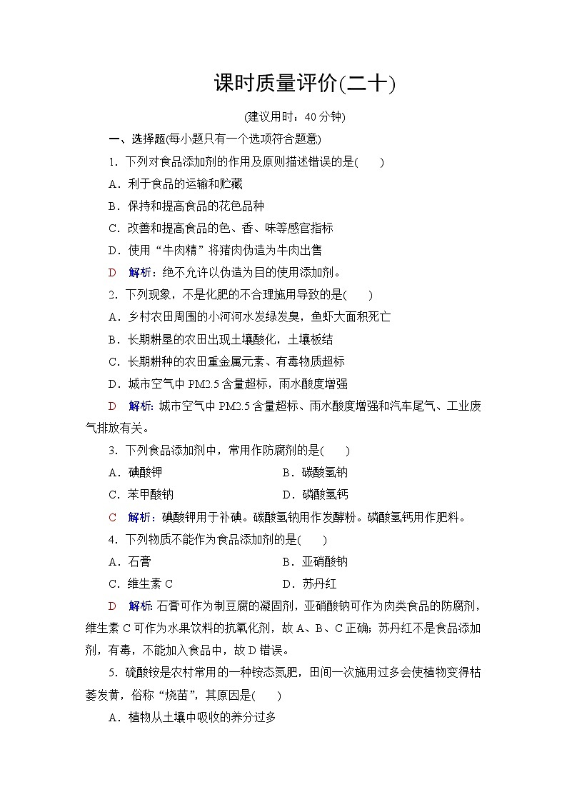 人教版高考化学一轮总复习课时质量评价20化学品的合理使用含答案 试卷01
