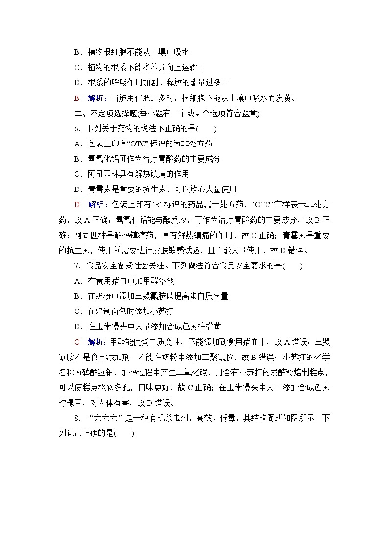 人教版高考化学一轮总复习课时质量评价20化学品的合理使用含答案 试卷02