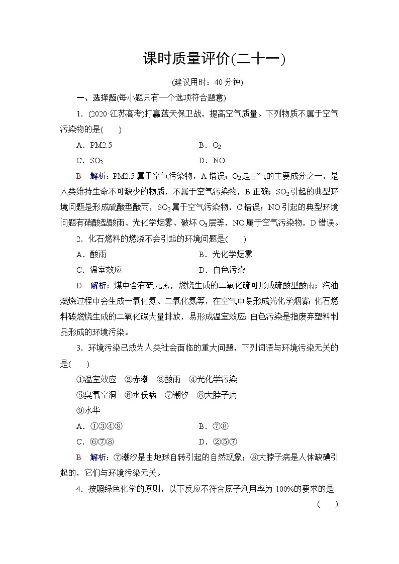 人教版高考化学一轮总复习课时质量评价21环境保护与绿色化学含答案 试卷01