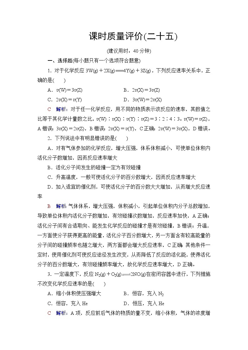 人教版高考化学一轮总复习课时质量评价25化学反应速率含答案 试卷01