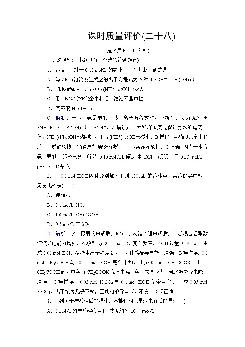人教版高考化学一轮总复习课时质量评价28电离平衡含答案 试卷01