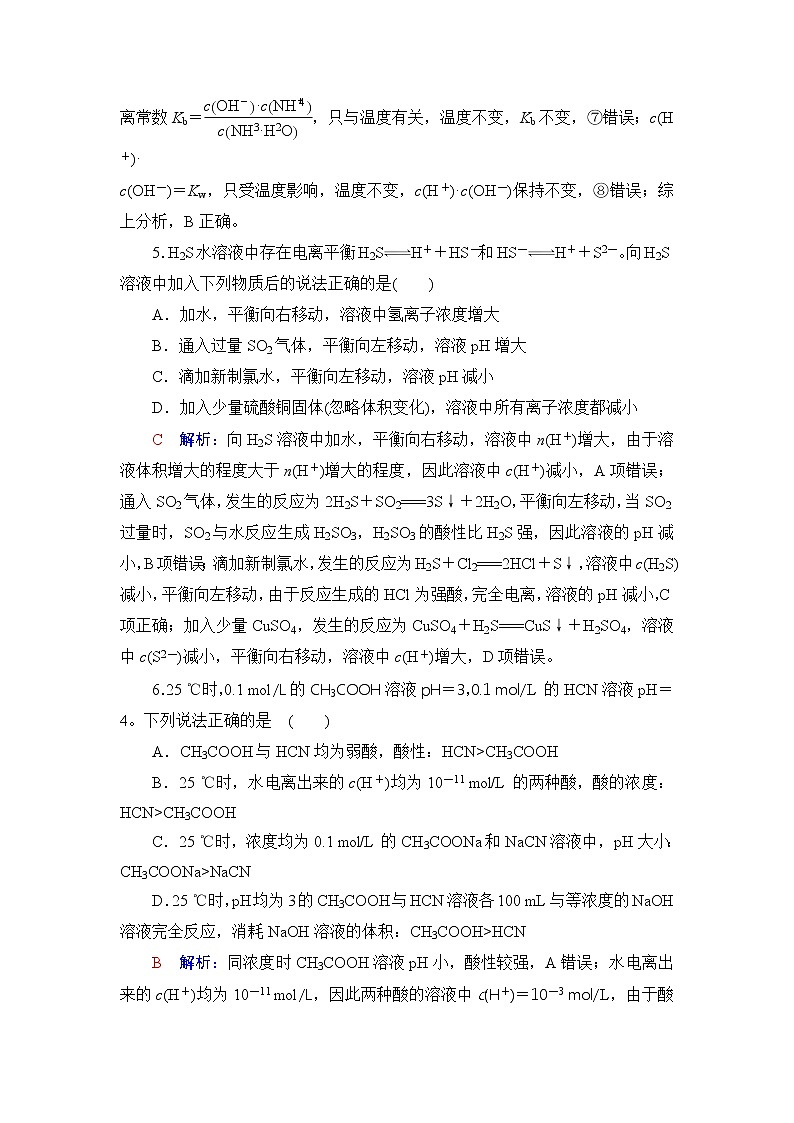 人教版高考化学一轮总复习课时质量评价28电离平衡含答案 试卷03