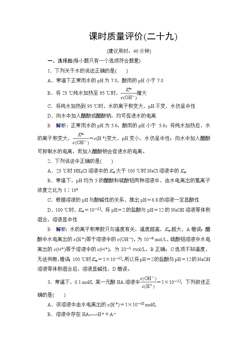 人教版高考化学一轮总复习课时质量评价29水的电离和溶液的pH含答案 试卷01