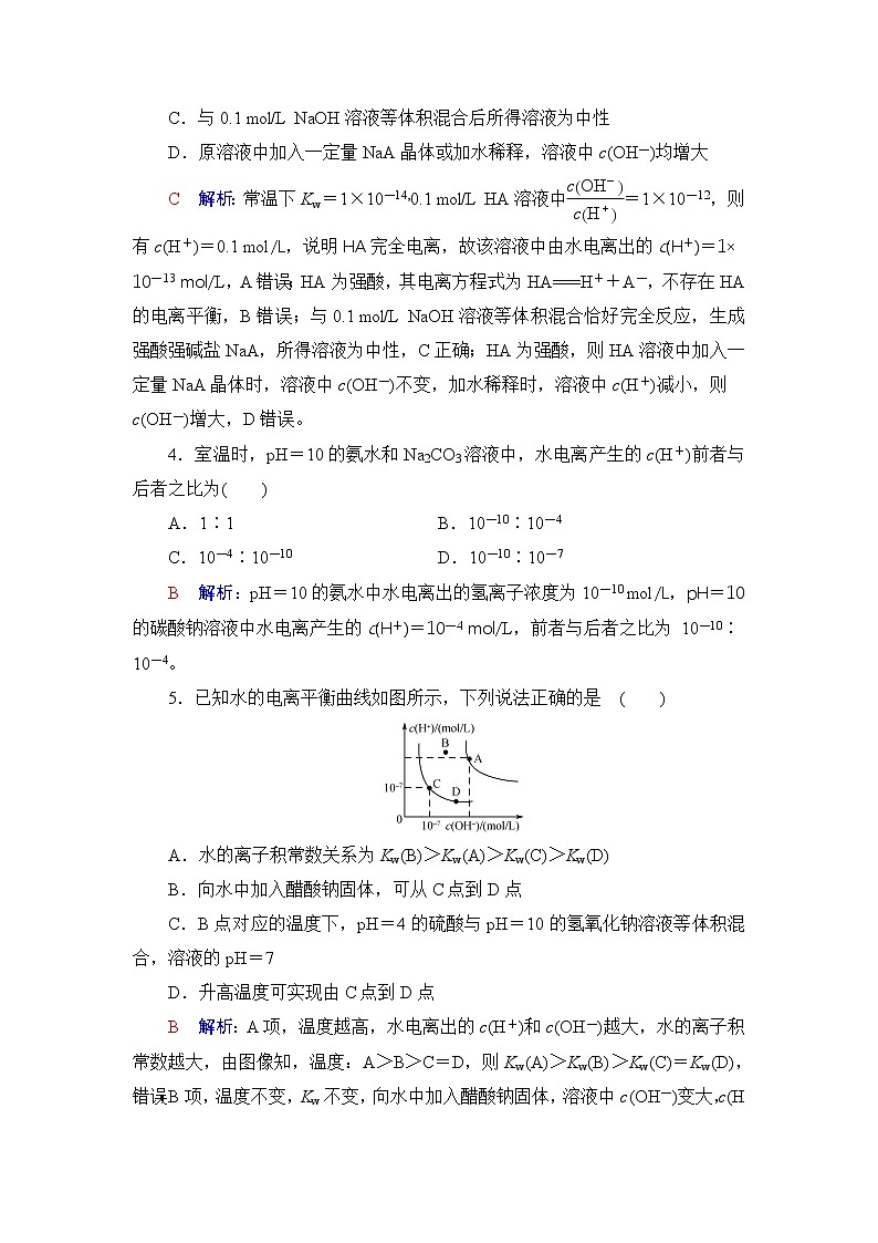 人教版高考化学一轮总复习课时质量评价29水的电离和溶液的pH含答案 试卷02