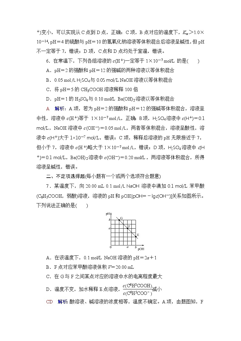 人教版高考化学一轮总复习课时质量评价29水的电离和溶液的pH含答案 试卷03