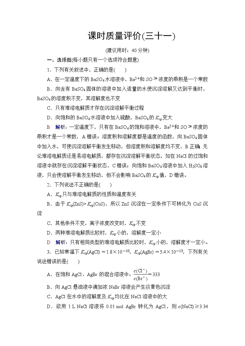 人教版高考化学一轮总复习课时质量评价31沉淀溶解平衡含答案第1页