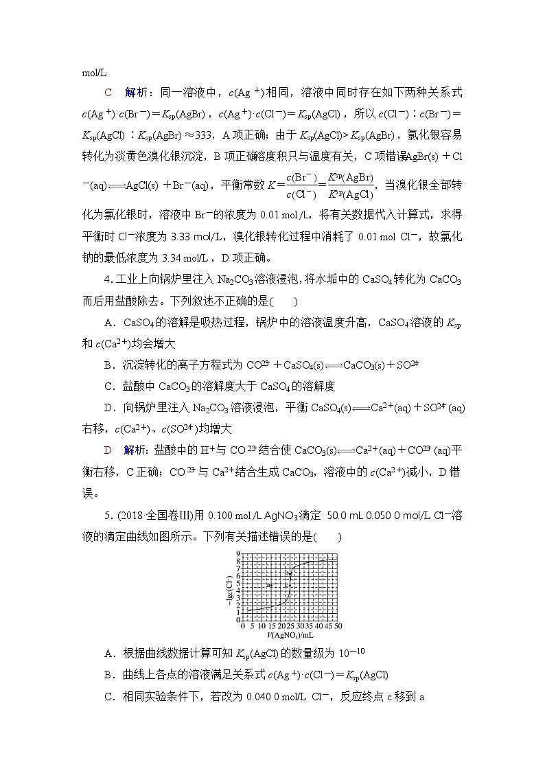 人教版高考化学一轮总复习课时质量评价31沉淀溶解平衡含答案第2页