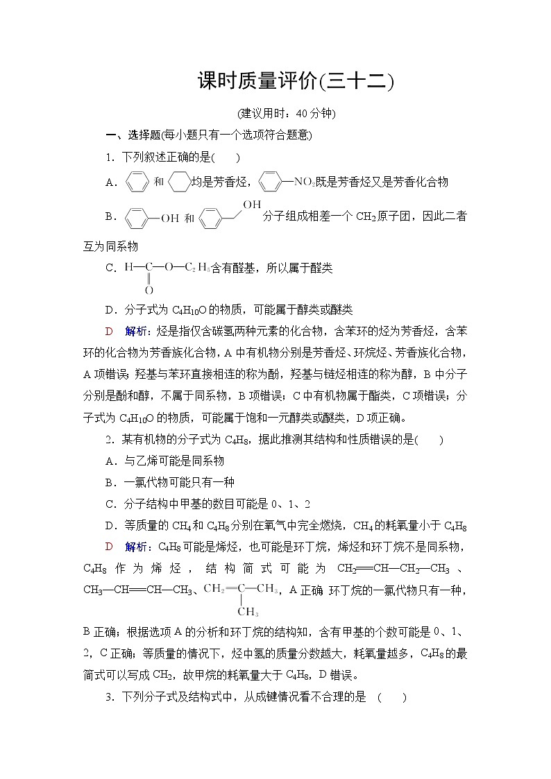 人教版高考化学一轮总复习课时质量评价32有机化合物的结构特点与研究方法含答案 试卷01
