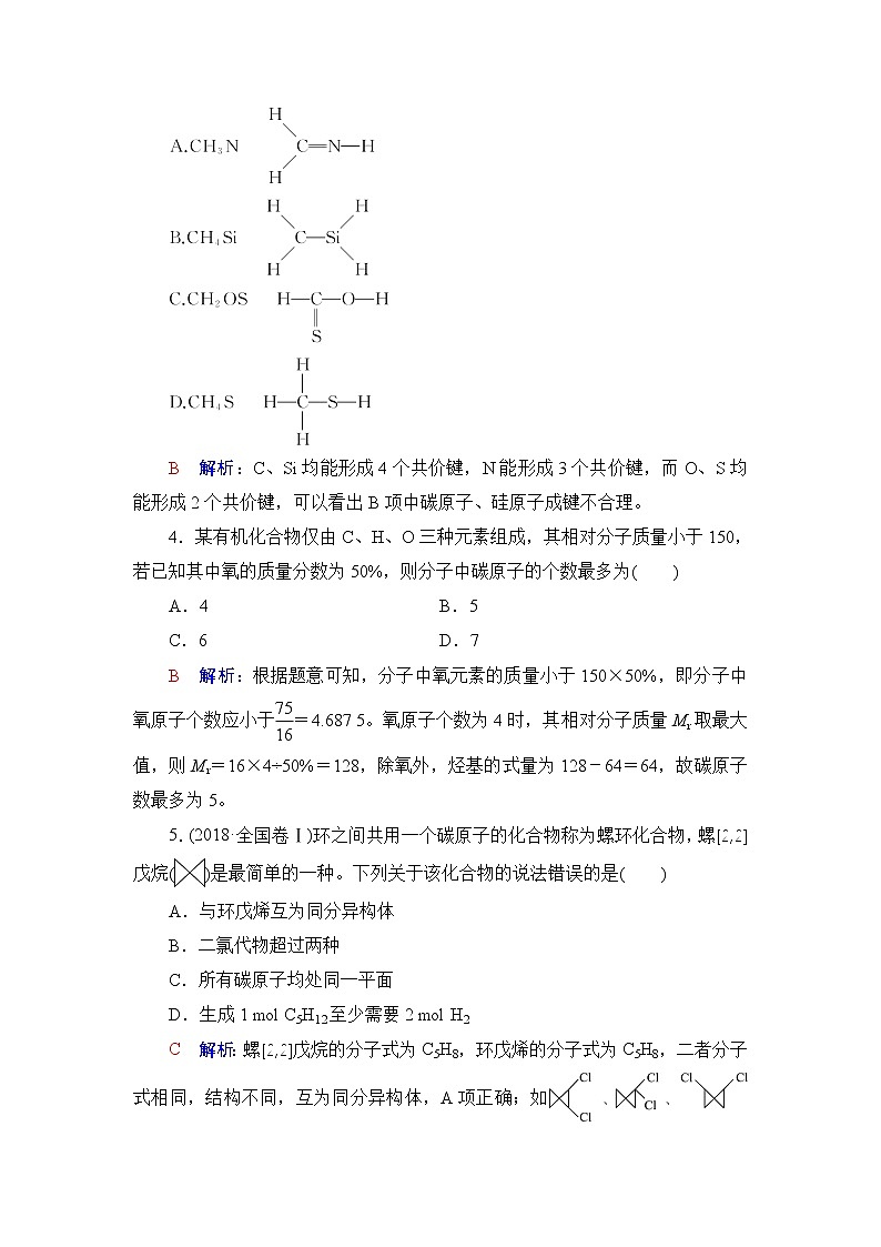 人教版高考化学一轮总复习课时质量评价32有机化合物的结构特点与研究方法含答案 试卷02
