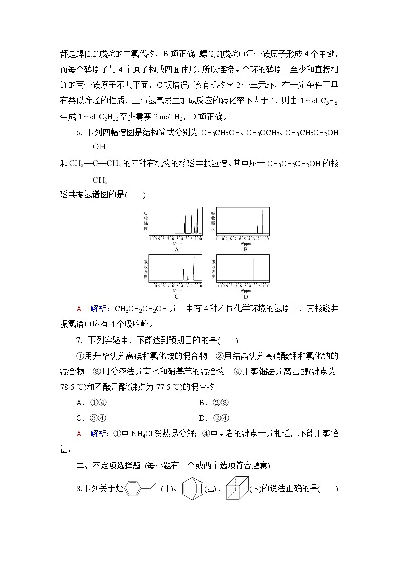 人教版高考化学一轮总复习课时质量评价32有机化合物的结构特点与研究方法含答案 试卷03
