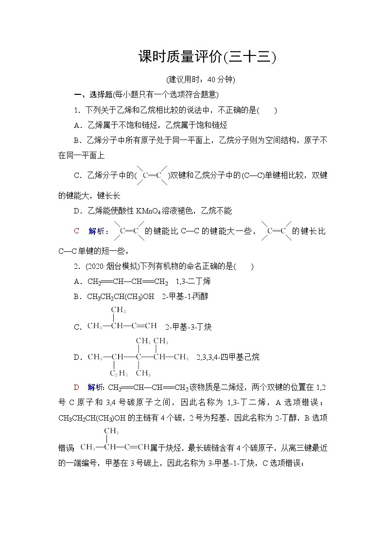 人教版高考化学一轮总复习课时质量评价33烃含答案第1页
