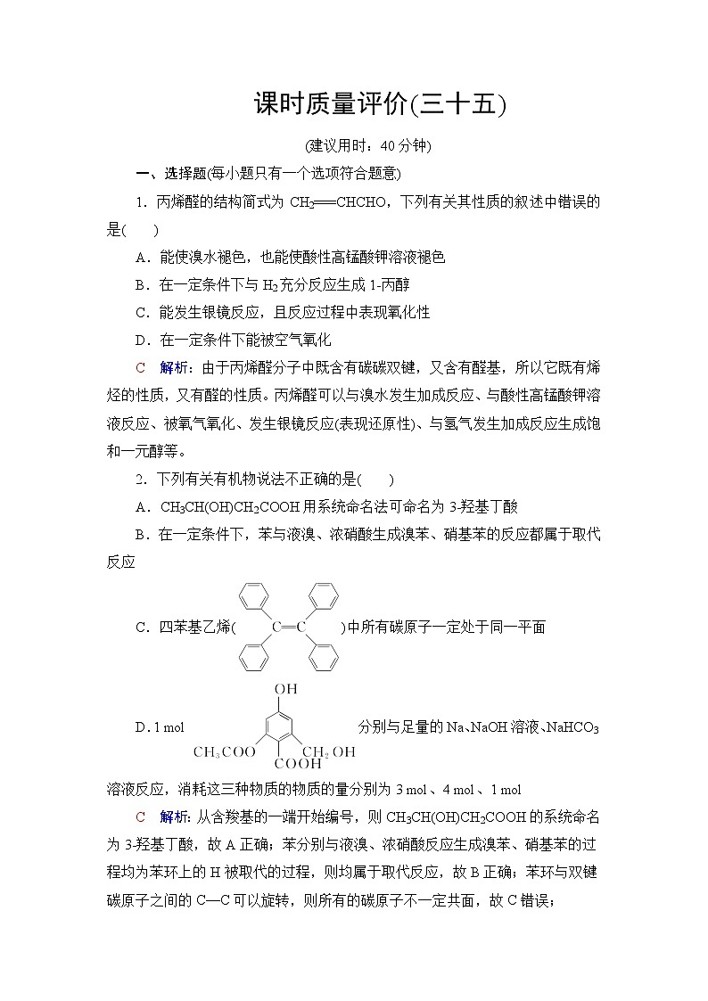 人教版高考化学一轮总复习课时质量评价35醛和酮羧酸和羧酸衍生物含答案 试卷01