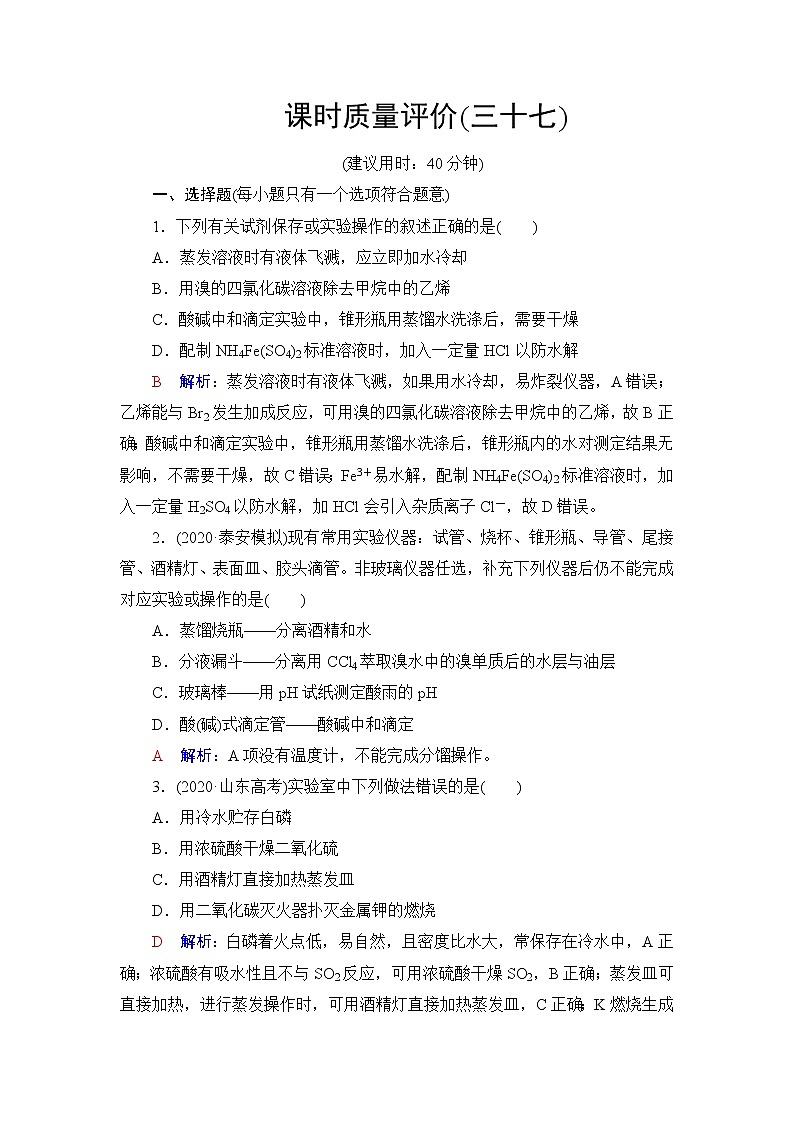 人教版高考化学一轮总复习课时质量评价37化学实验仪器和基本操作含答案 试卷01