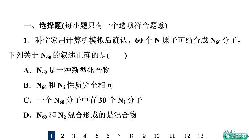 人教版高考化学一轮总复习课时质量评价1物质的分类及转化课件第2页