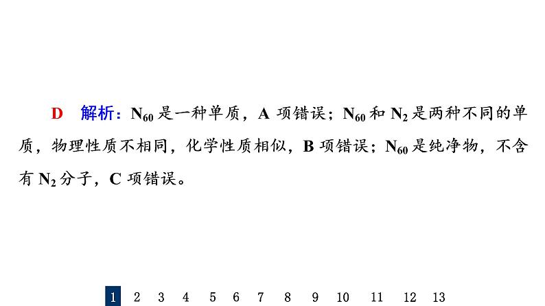 人教版高考化学一轮总复习课时质量评价1物质的分类及转化课件第3页