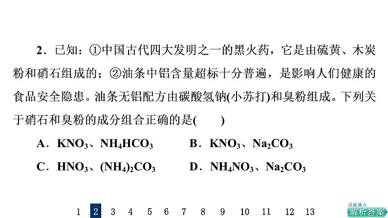 人教版高考化学一轮总复习课时质量评价1物质的分类及转化课件第4页