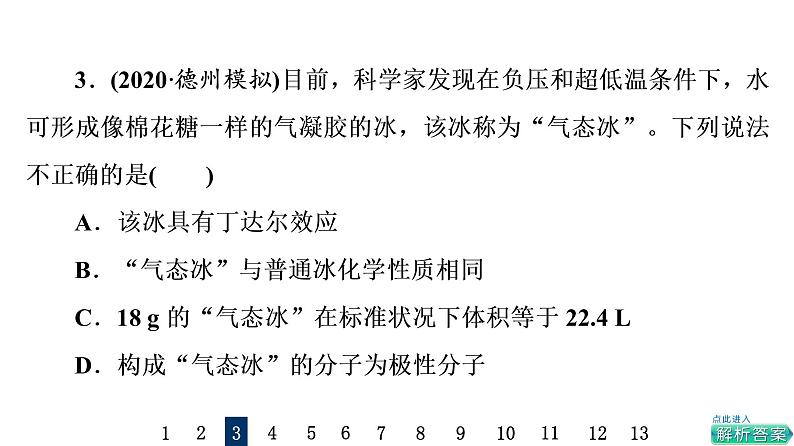 人教版高考化学一轮总复习课时质量评价1物质的分类及转化课件第6页