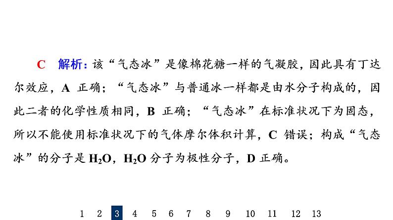 人教版高考化学一轮总复习课时质量评价1物质的分类及转化课件第7页