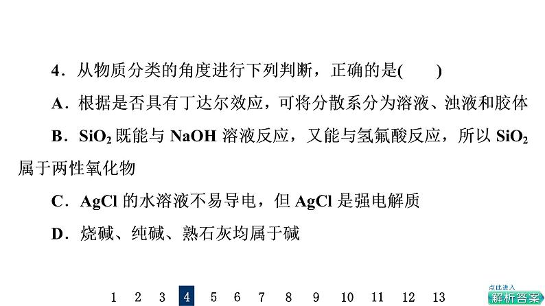 人教版高考化学一轮总复习课时质量评价1物质的分类及转化课件第8页