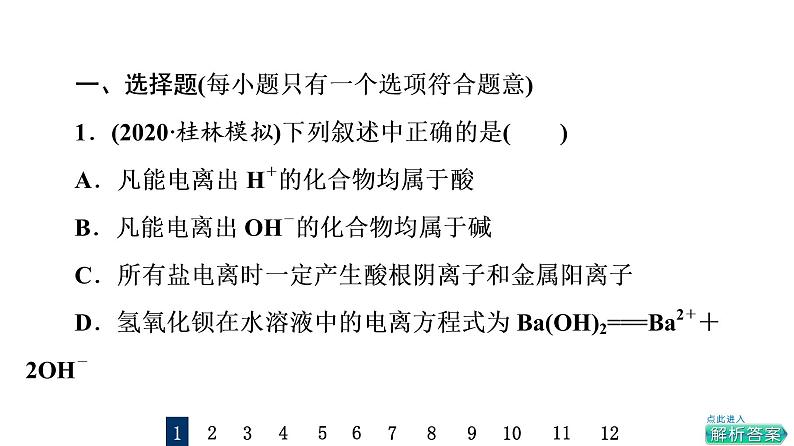 人教版高考化学一轮总复习课时质量评价2离子反应与离子方程式课件第2页