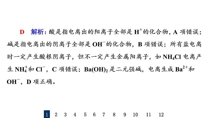 人教版高考化学一轮总复习课时质量评价2离子反应与离子方程式课件第3页