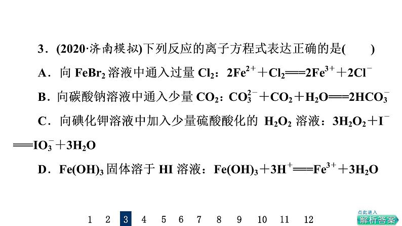 人教版高考化学一轮总复习课时质量评价2离子反应与离子方程式课件第6页