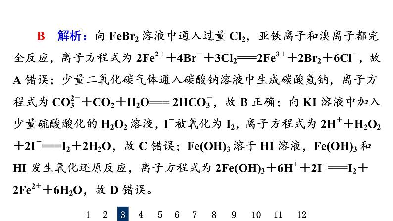 人教版高考化学一轮总复习课时质量评价2离子反应与离子方程式课件第7页