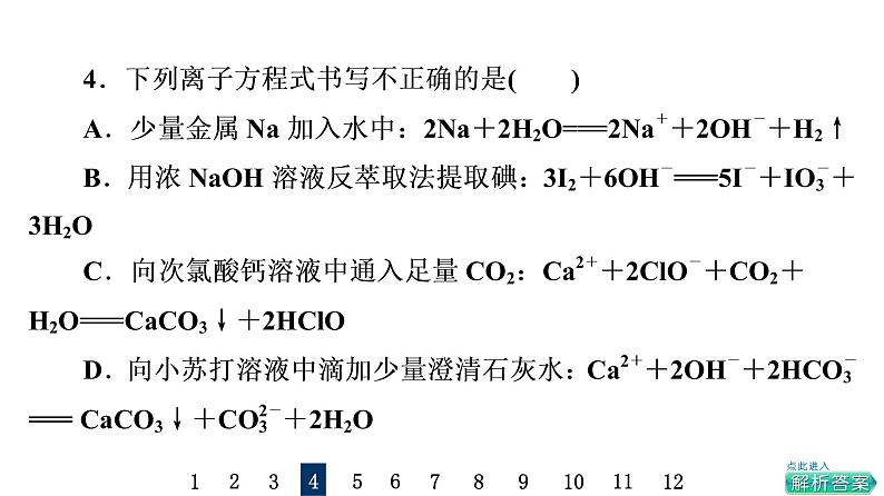 人教版高考化学一轮总复习课时质量评价2离子反应与离子方程式课件第8页