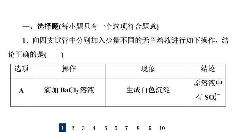 人教版高考化学一轮总复习课时质量评价3离子共存与检验课件第2页