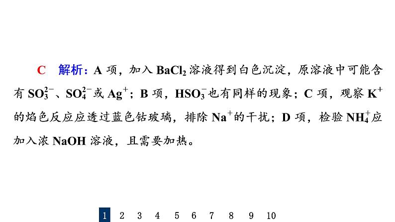 人教版高考化学一轮总复习课时质量评价3离子共存与检验课件第4页