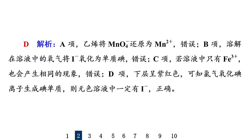 人教版高考化学一轮总复习课时质量评价3离子共存与检验课件第7页