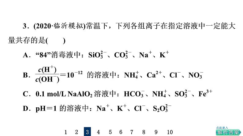 人教版高考化学一轮总复习课时质量评价3离子共存与检验课件第8页