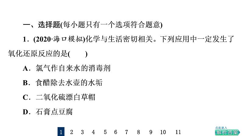 人教版高考化学一轮总复习课时质量评价4氧化还原反应的概念与规律课件第2页