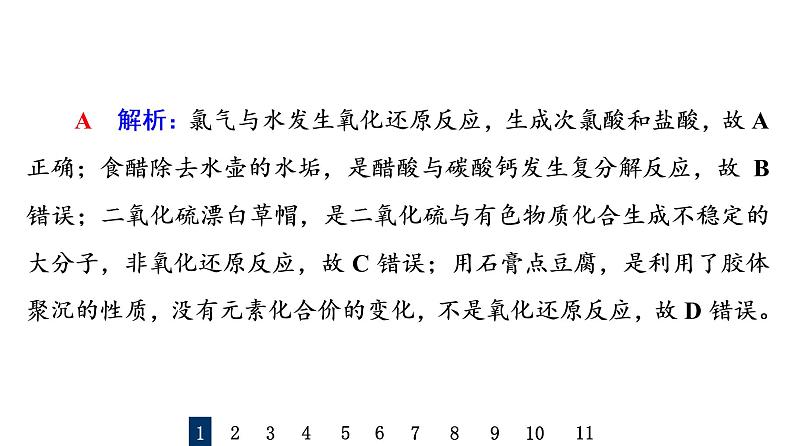 人教版高考化学一轮总复习课时质量评价4氧化还原反应的概念与规律课件第3页