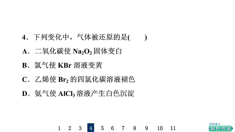 人教版高考化学一轮总复习课时质量评价4氧化还原反应的概念与规律课件第8页