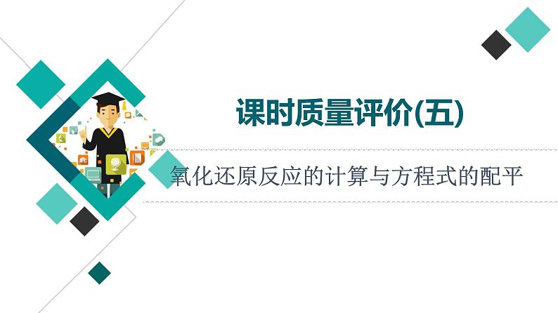 人教版高考化学一轮总复习课时质量评价5氧化还原反应的计算与方程式的配平课件第1页