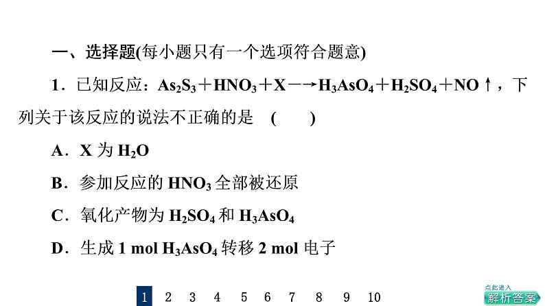 人教版高考化学一轮总复习课时质量评价5氧化还原反应的计算与方程式的配平课件第2页