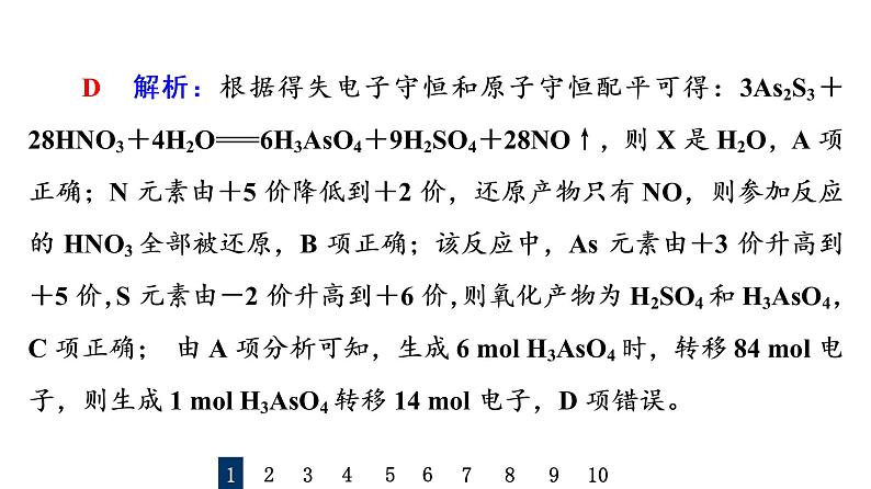 人教版高考化学一轮总复习课时质量评价5氧化还原反应的计算与方程式的配平课件第3页