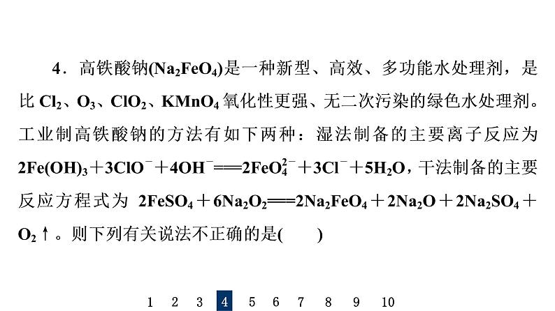 人教版高考化学一轮总复习课时质量评价5氧化还原反应的计算与方程式的配平课件第8页